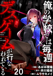 俺の学校では毎週デスゲームが行なわれている 【連載版】２０