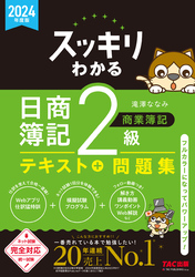 2024年度版 スッキリわかる 日商簿記2級 商業簿記