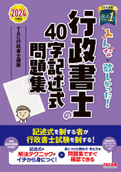 2024年度版 みんなが欲しかった！ 行政書士の40字記述式問題集