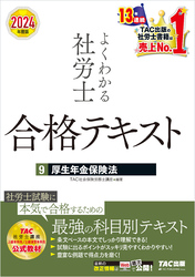 2024年度版 よくわかる社労士 合格テキスト ９ 厚生年金保険法