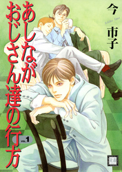 あしながおじさん達の行方