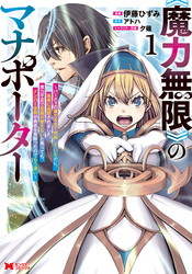 《魔力無限》のマナポーター ～パーティの魔力を全て供給していたのに、勇者に追放されました。魔力不足で聖剣が使えないと焦っても、メンバー全員が勇者を見限ったのでもう遅い～（コミック）