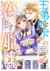 王弟殿下の恋姫　～王子と婚約を破棄したら、美麗な王弟に囚われました～　分冊版（２）