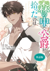 森の中で公爵が拾ったのは　【単話版】: 37