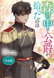 森の中で公爵が拾ったのは　【単話版】: 48