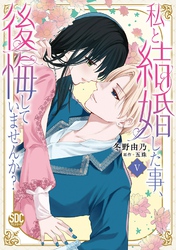 私と結婚した事、後悔していませんか?【単行本版】5【電子限定特典付き】