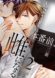 人気キャスターは本番前、雌になる【描き下ろしおまけ付き特装版】 2