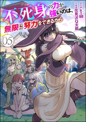 不死身の力が強いのは、無限に努力をできるから（分冊版）　【第5話】