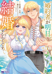 婚約者が明日、結婚するそうです。（コミック） 5