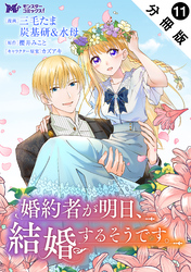 婚約者が明日、結婚するそうです。（コミック） 分冊版 11