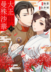 大正曼殊沙華～未亡人は参謀将校の愛檻に囚われる 13