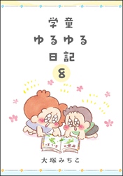 学童ゆるゆる日記（分冊版）　【第8話】