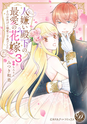 人嫌い殿下の最愛の花嫁～そのお告げは溺愛の予兆でした～【分冊版】3