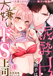 泥酔Hの相手は大嫌いなドS上司～人違いなのにトロける極上の快感～(13)