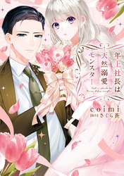 年上社長は天然溺愛モンスター【単行本限定描き下ろし漫画付き】【電子限定特典付き】