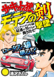 サーキットの狼読み切りバトル モデナの剣　撃墜編