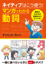 ネイティブはこう使う！ マンガでわかる動詞