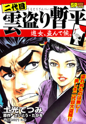 二代目雲盗り暫平 遊女、盗んで候。(2)