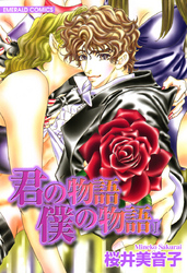 君の物語　僕の物語