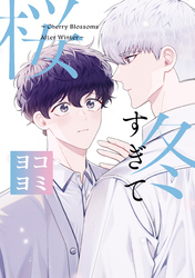 冬すぎて桜【ヨコヨミ】: 18