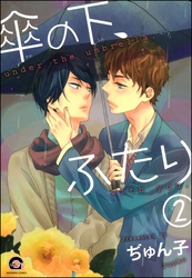 傘の下、ふたり（分冊版）　【第2話】