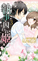 執事と囚われ姫 3