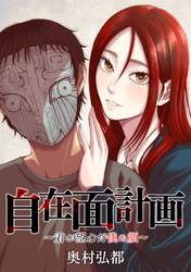 自在面計画～君が望んだ僕の顔～　【連載版】: 13