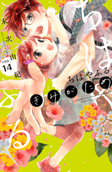 ちはやふる　ｐｌｕｓ　きみがため　分冊版（１４）