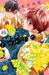 ちはやふる　ｐｌｕｓ　きみがため　分冊版（２３）