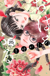 ちはやふる　ｐｌｕｓ　きみがため　分冊版（２５）