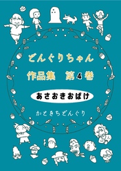 どんぐりちゃん作品集 第４巻 あさおきおばけ