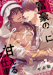 富豪のたわわに甘えるお仕事２