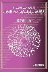 この世でいちばん珍しい水死人　川に死体のある風景