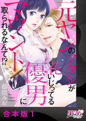 元ヤンのアタシが花いじってる優男にマウント取られるなんて！？【合本版】