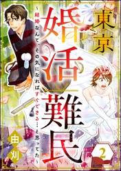 東京婚活難民 ～結婚なんて、その気になればすぐできる…と思ってた～　（2）