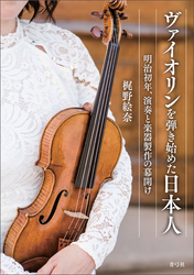 ヴァイオリンを弾き始めた日本人　明治初年、演奏と楽器製作の幕開け