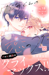 内海くんの恋のうた　プチデザ（１８）