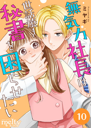 無気力社長は世話焼き秘書を困らせたい 10巻