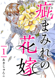 疵まみれの花嫁　単行本版 1巻