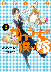 かわうそは僕の嫁（２）【電子限定Ｗおまけ付き】