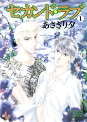 セカンド・ラブ