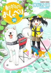 動物のおしゃべり　（３０）