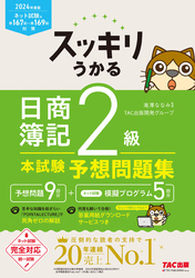 2024年度版 スッキリうかる 日商簿記2級 本試験予想問題集