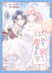四季二巡りの恋形見～婚約破棄されたのんびり令嬢は、慰謝料の使い道をゆっくりゆっくり考えます。～（3）