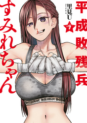 平成敗残兵すみれちゃん(7)