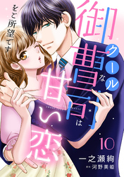 クールな御曹司は甘い恋をご所望です【分冊版】10話