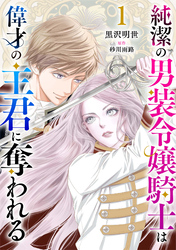 純潔の男装令嬢騎士は偉才の主君に奪われる【分冊版】