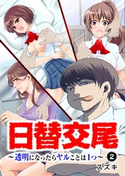 日替交尾～透明になったらヤルことは１つ～ 2