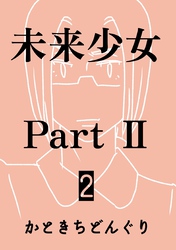 未来少女Part II 2巻 那由多