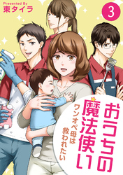 おうちの魔法使い ワンオペ母は救われたい (3)